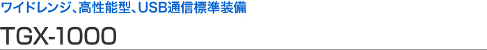 宽范围、高性能型、usb 通信标准设备 tgx-1000