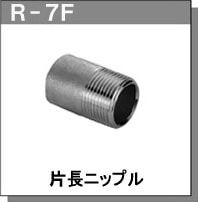 rgl joint原装日本进口配管接头锥管螺丝r-7f  r-7g