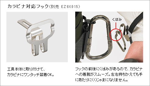 兼容登山扣的钩子（ez9x015单独出售）固定在工具主体上，一键式将其固定在登山扣上。 挂钩前后有一个凹槽，因此可以轻松地将其安装到登山扣上或从登山扣上卸下。 即使左右切换，也很难碰到手并且不会妨碍您。