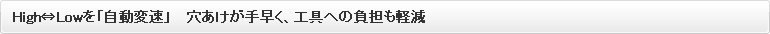 高←→低是“自动换档”。 快速钻孔，减少工具负担